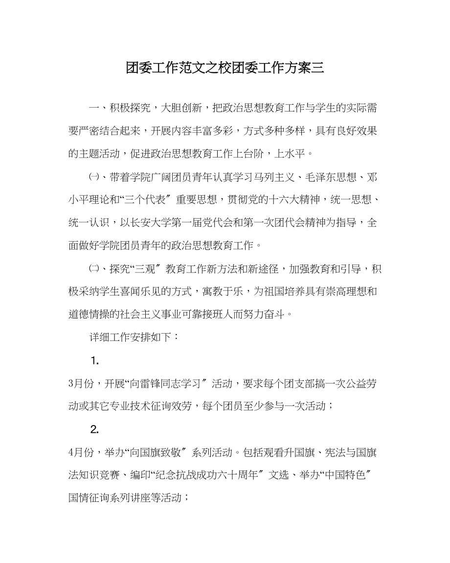 2023年团委工作校团委工作计划三范文.docx_第1页