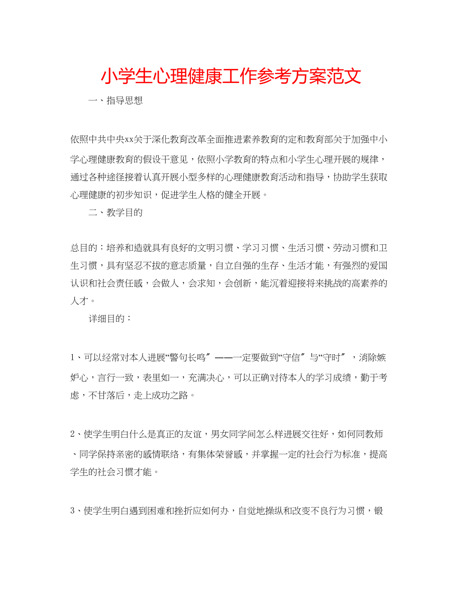 2023年小学生心理健康工作计划范文.docx_第1页