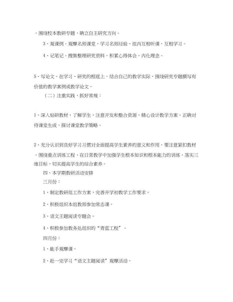 2023年小学高组教研工作计划范文.docx_第2页