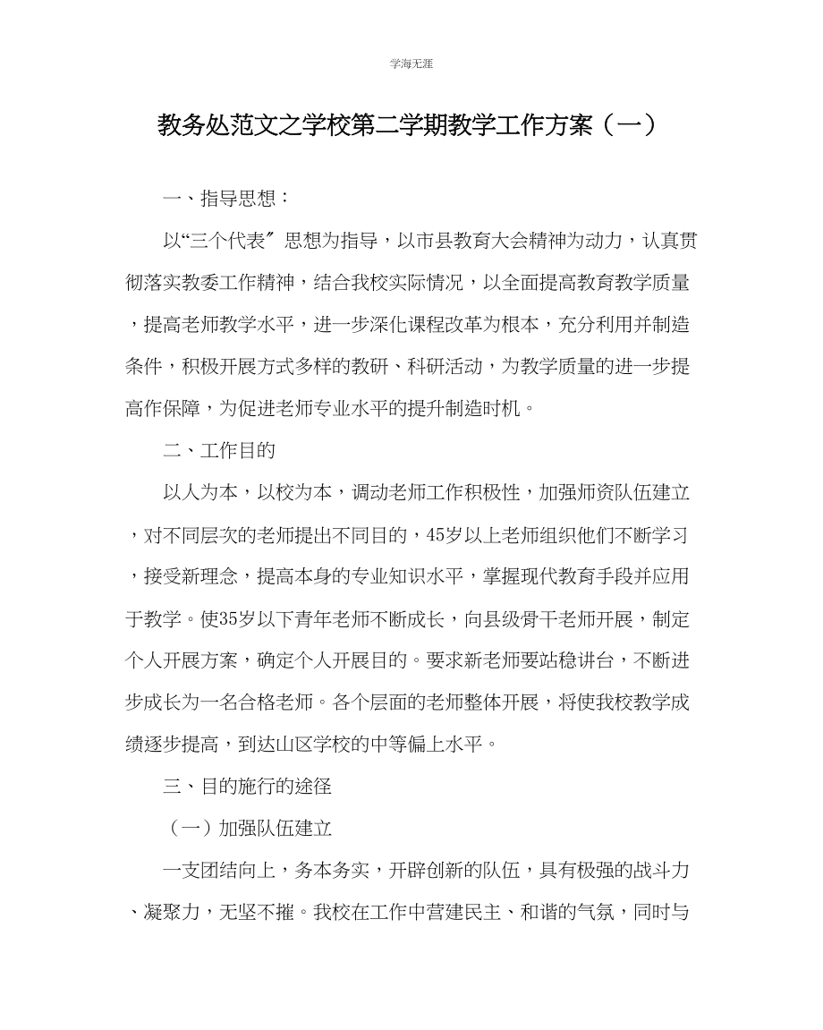 2023年教导处范文学校第二学期教学工作计划一.docx_第1页