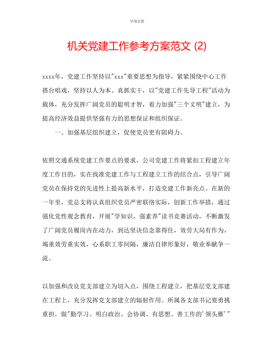 2023年机关党建工作计划范文2.docx_第1页