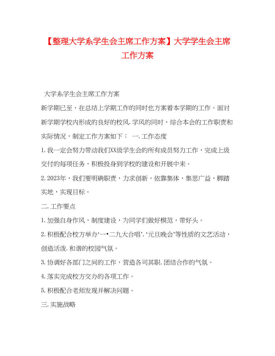 2023年整理大学系学生会主席工作计划大学学生会主席工作计划范文.docx_第1页