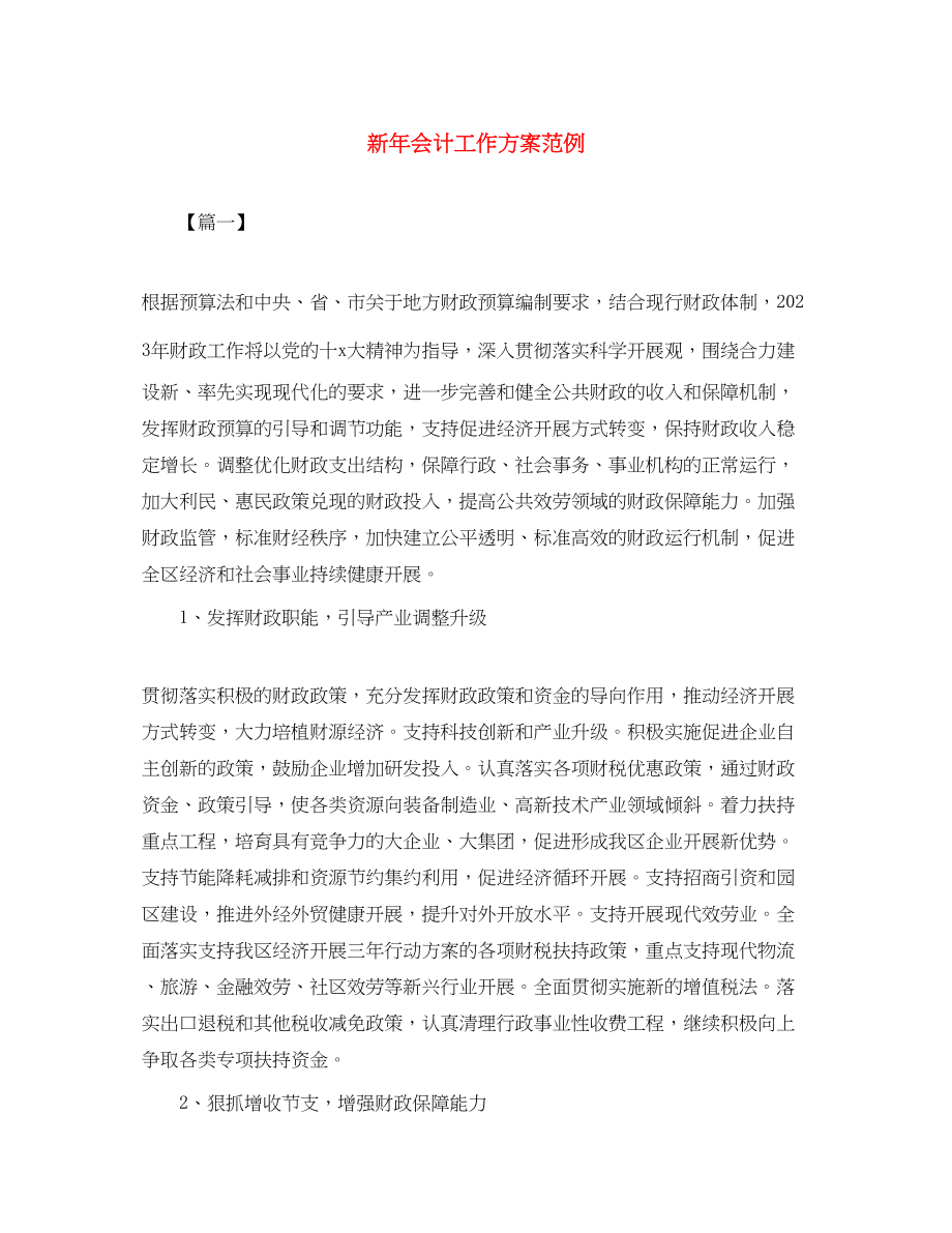 2023年新会计工作计划范例范文.docx_第1页