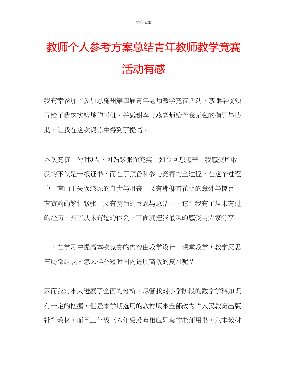 2023年教师个人计划总结青教师教学竞赛活动有感.docx_第1页