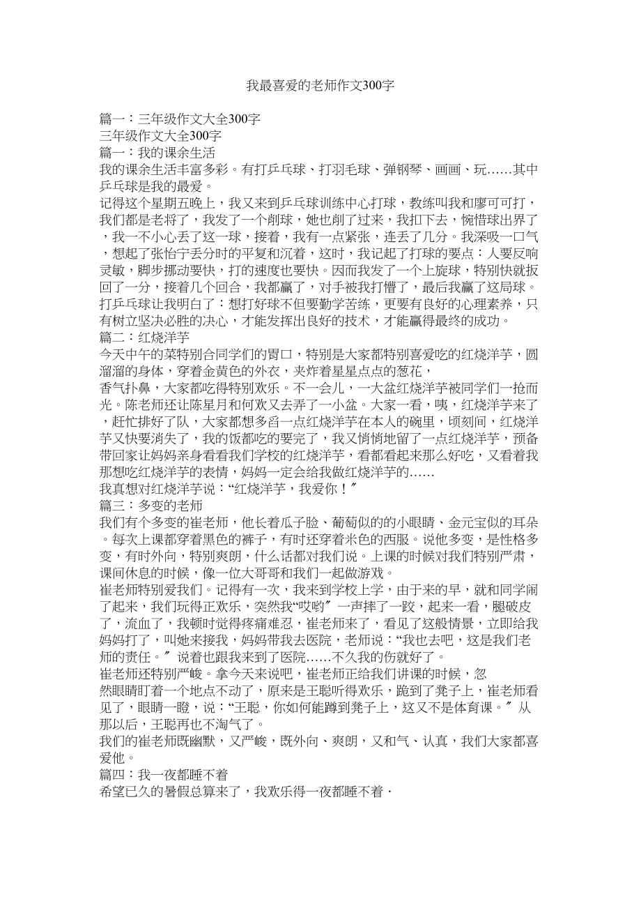 2023年我最喜欢的老师作文300字范文.docx_第1页