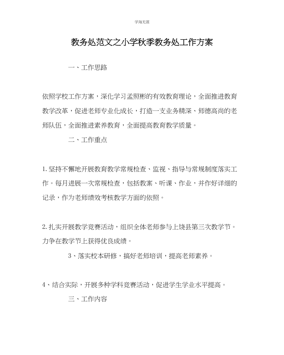 2023年教导处范文小学秋季教务处工作计划.docx_第1页