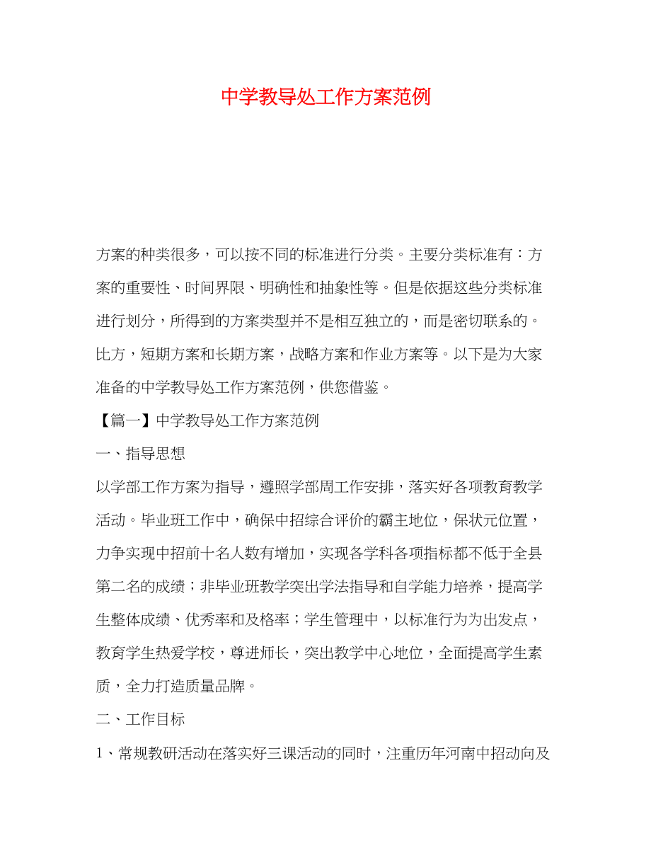 2023年学教导处工作计划范例范文.docx_第1页