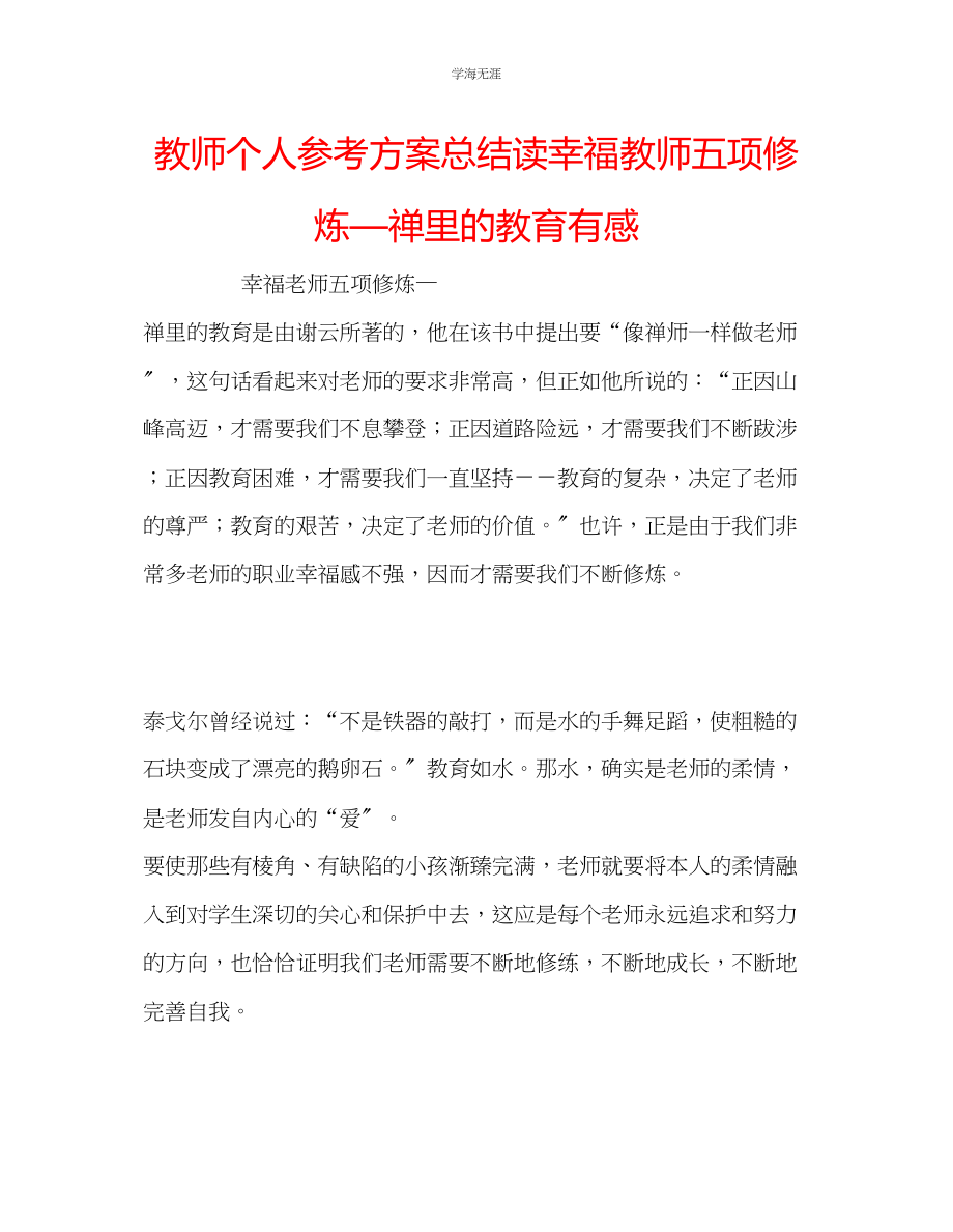 2023年教师个人计划总结读《幸福教师五项修炼禅里的教育》有感.docx_第1页