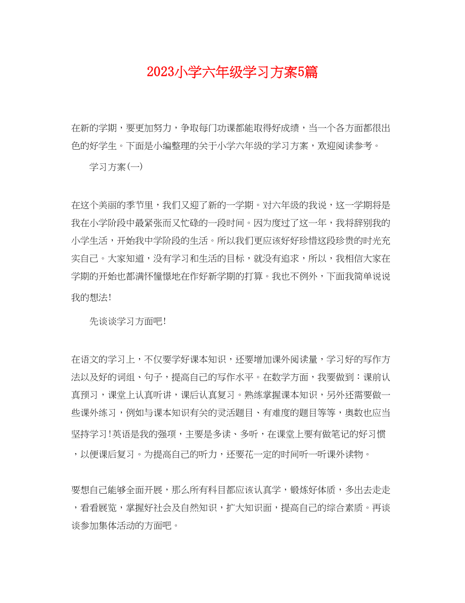 2023年小学六年级学习计划5篇范文.docx_第1页