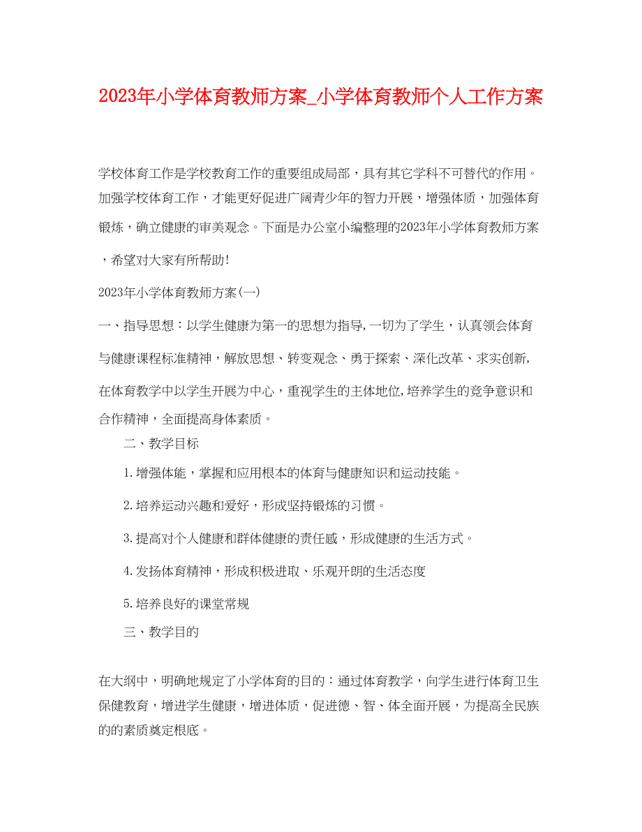 2023年小学体育教师计划小学体育教师个人工作计划范文.docx_第1页