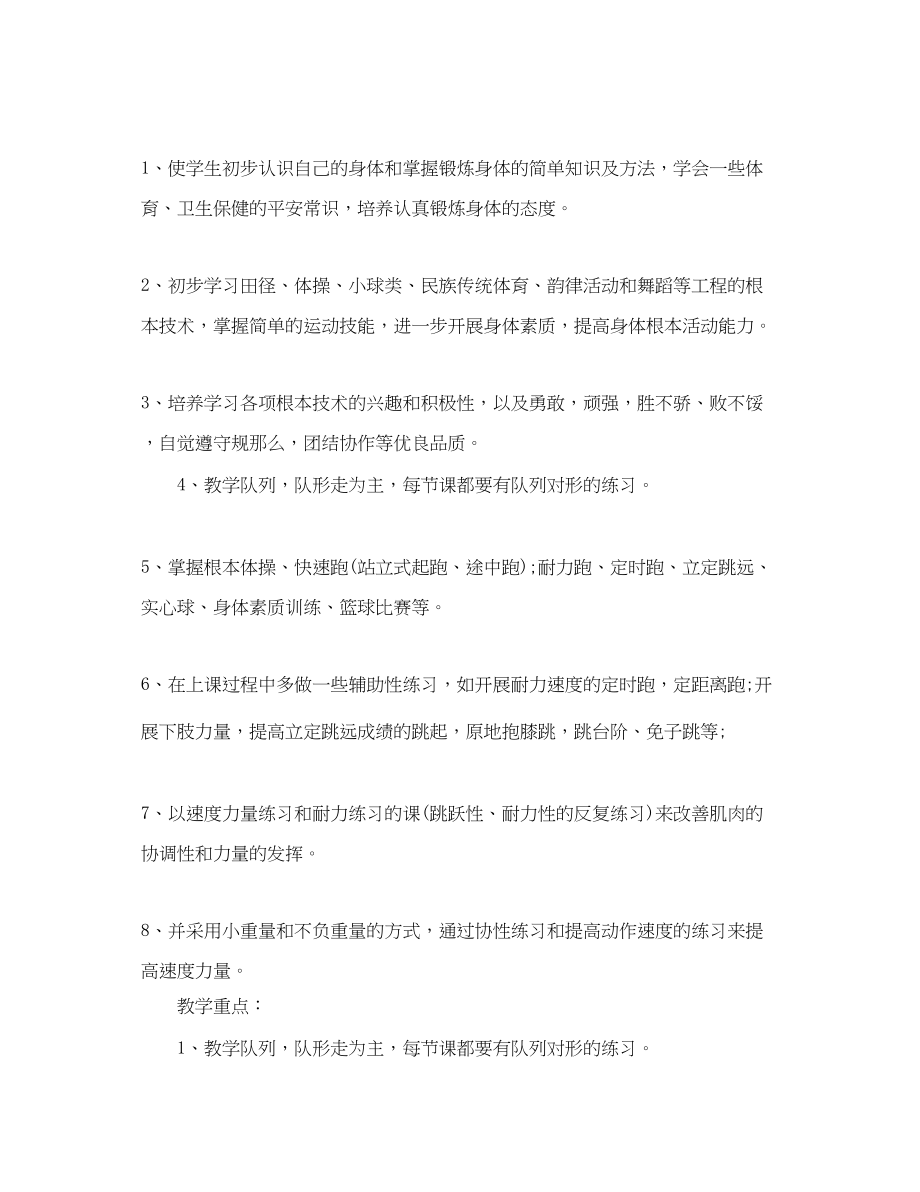 2023年小学体育教师计划小学体育教师个人工作计划范文.docx_第2页