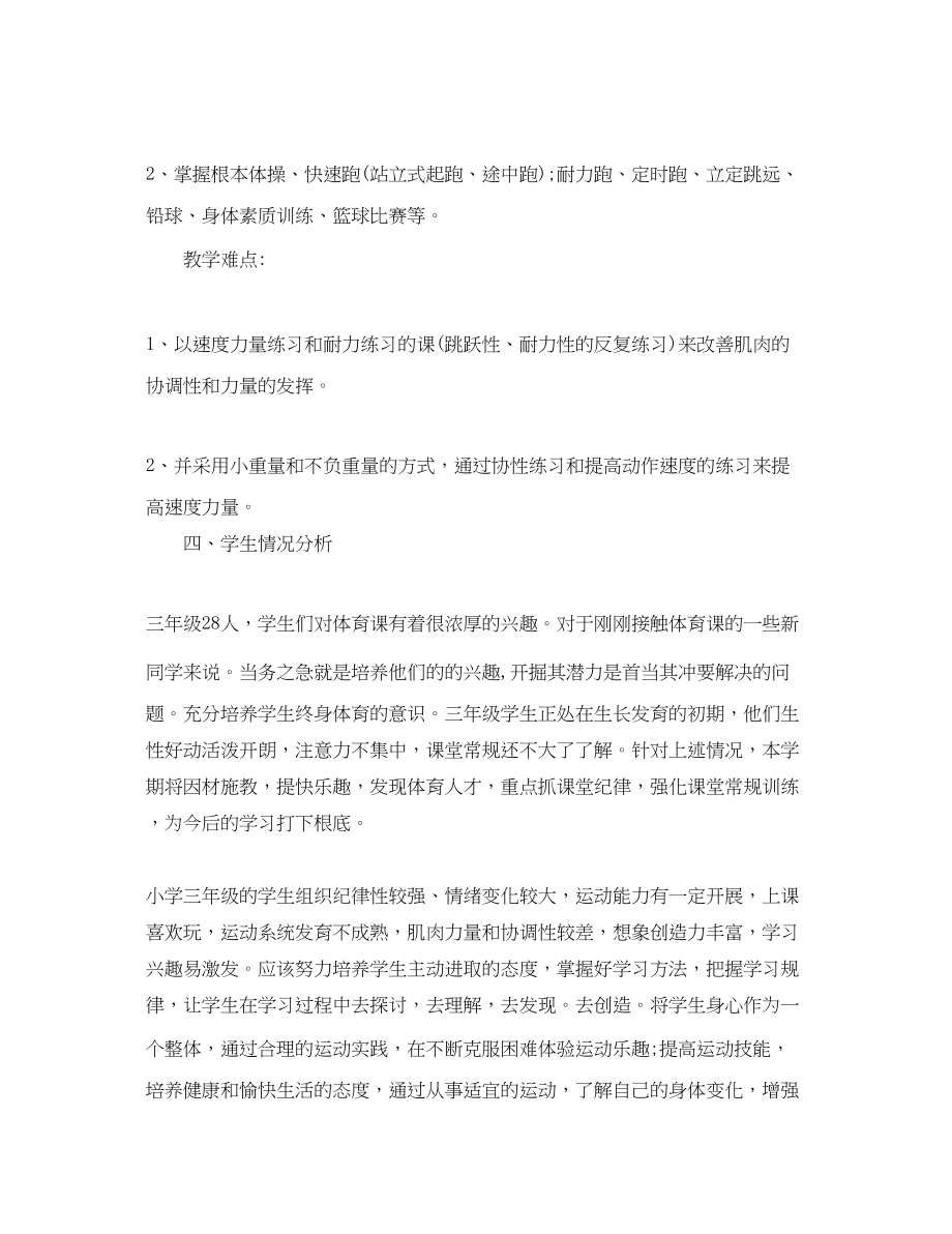 2023年小学体育教师计划小学体育教师个人工作计划范文.docx_第3页