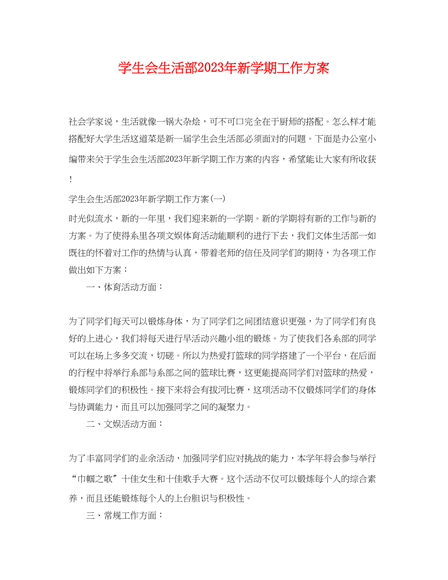 2023年学生会生活部新学期工作计划4范文.docx_第1页