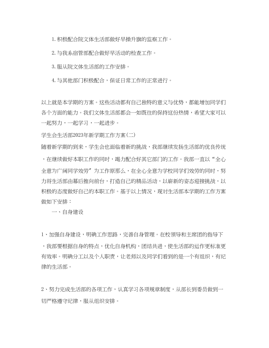 2023年学生会生活部新学期工作计划4范文.docx_第2页