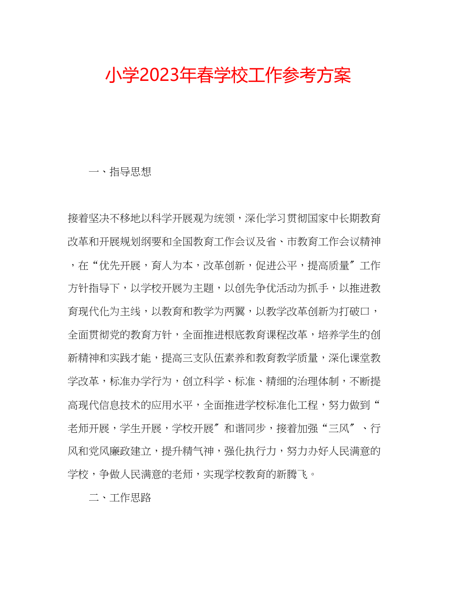 2023年小学春学校工作计划范文.docx_第1页