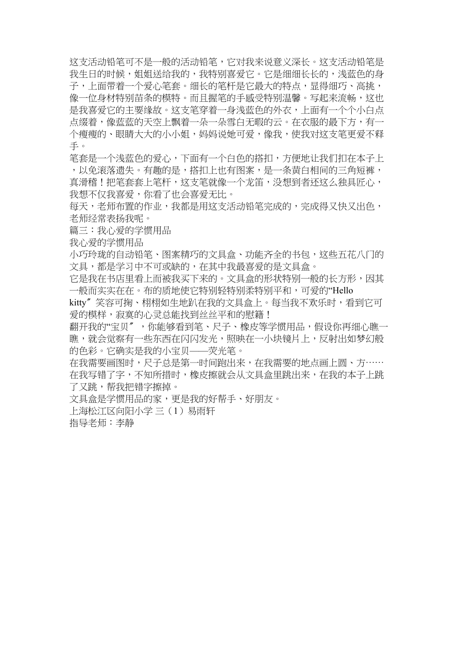 2023年我心爱的学习用品作文300字范文.docx_第2页