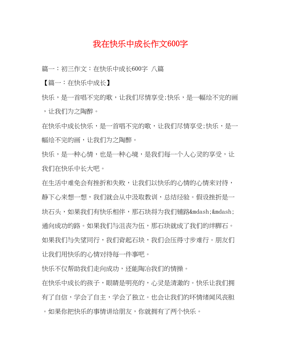 2023年我在快乐中成长作文600字.docx_第1页