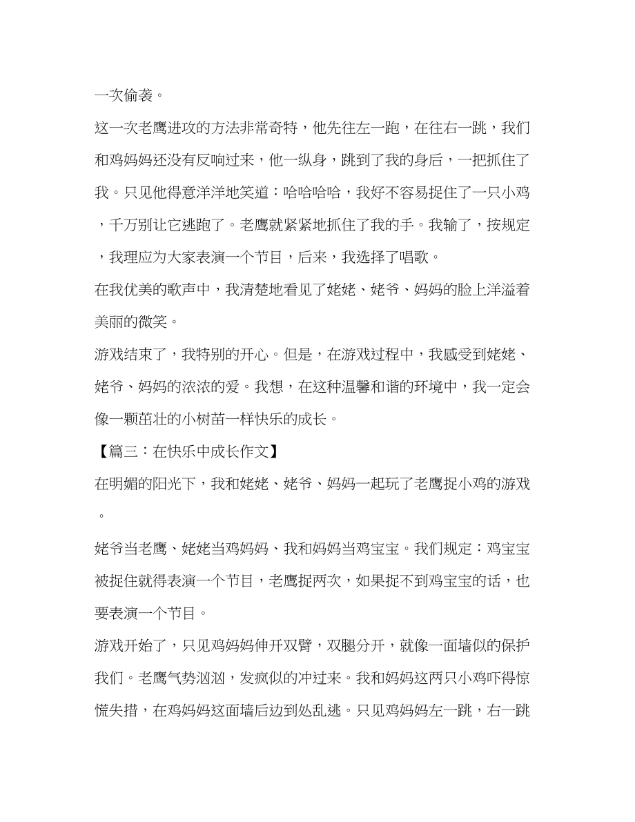 2023年我在快乐中成长作文600字.docx_第3页