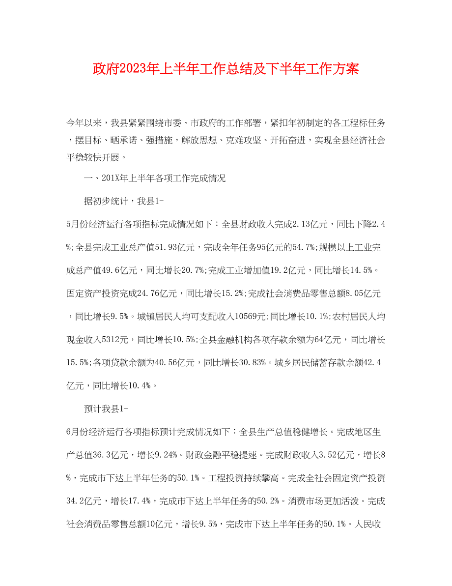 2023年政府上半工作总结及下半工作计划范文.docx_第1页