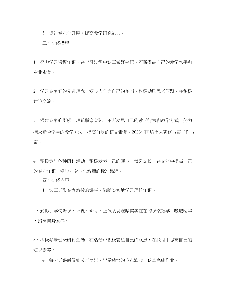 2023年幼儿教师国培个人研修计划范文.docx_第2页