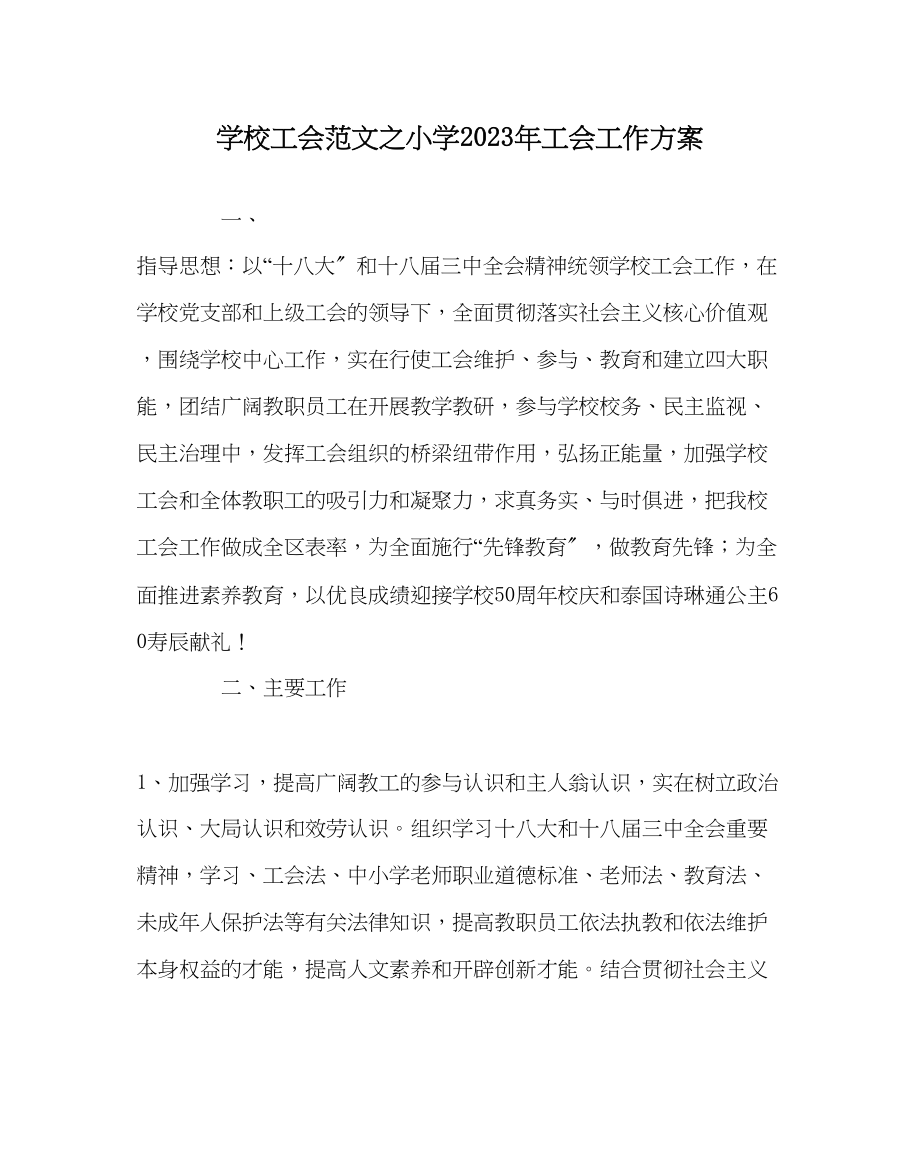 2023年学校工会范文小学年工会工作计划.docx_第1页