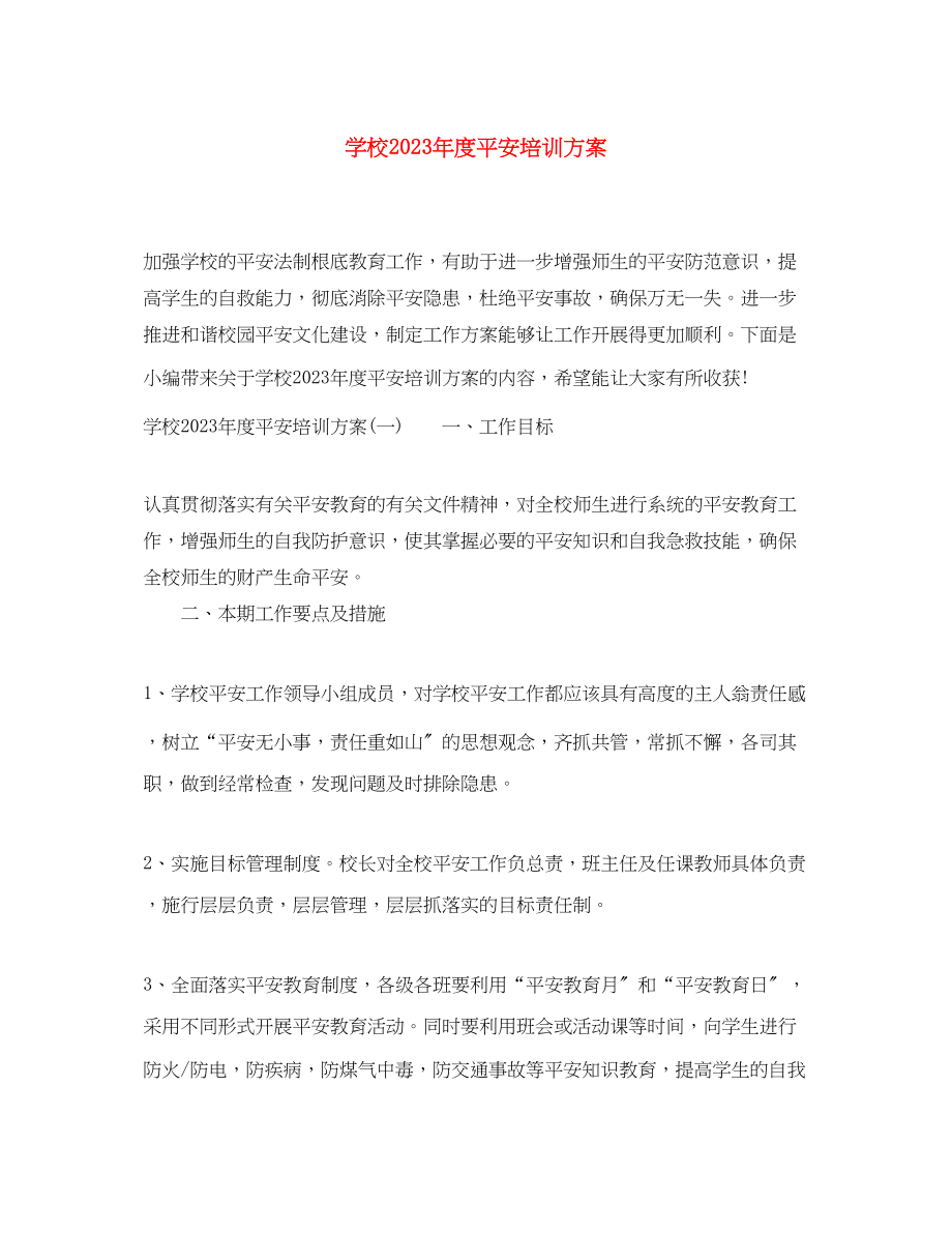 2023年学校度安全培训计划2范文.docx_第1页