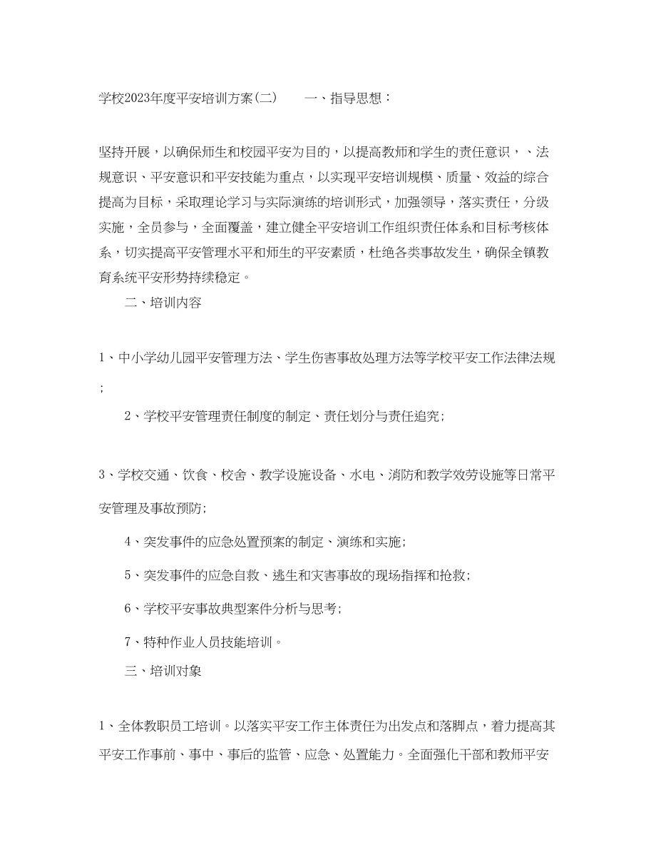 2023年学校度安全培训计划2范文.docx_第3页