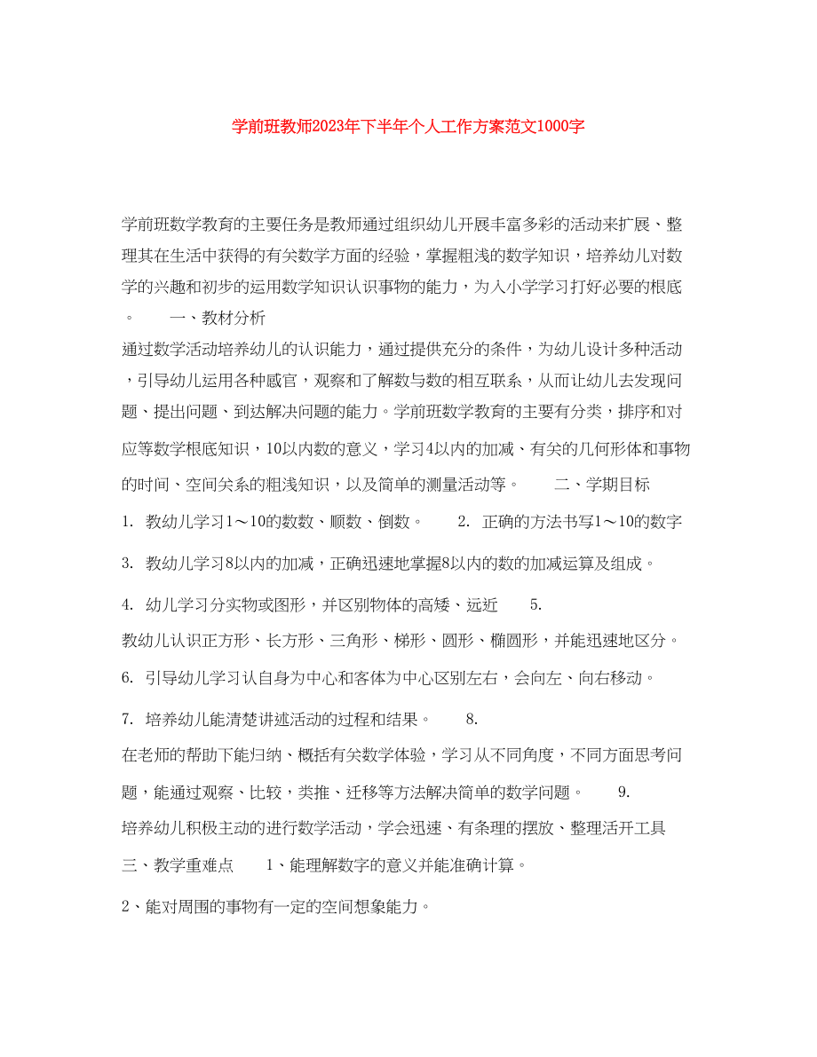 2023年学前班教师下半个人工作计划1000字范文.docx_第1页