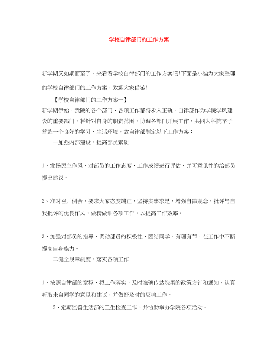 2023年学校自律部门的工作计划范文.docx_第1页