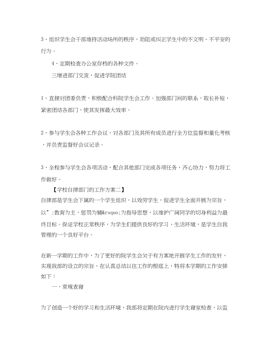 2023年学校自律部门的工作计划范文.docx_第2页