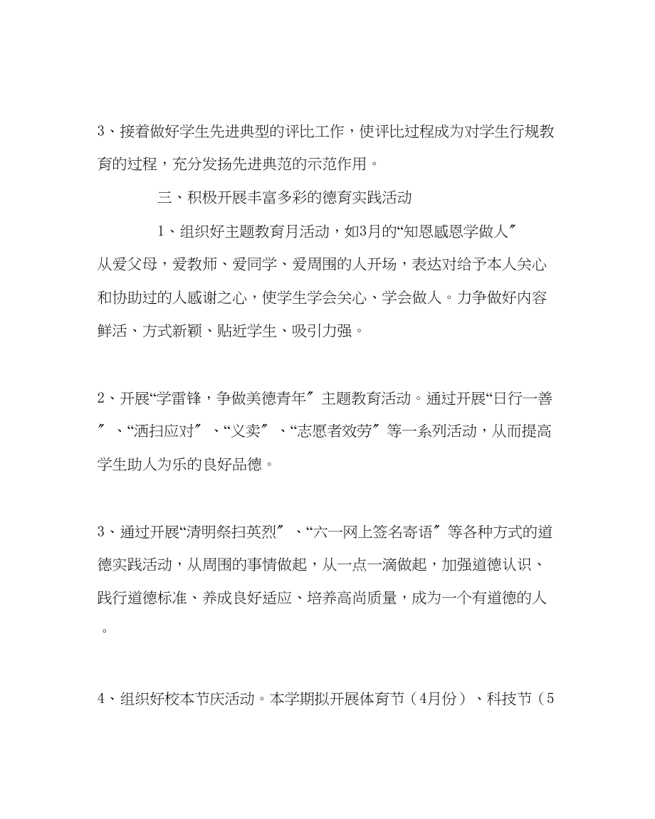 2023年政教处范文学校第二学期德育工作计划2.docx_第3页