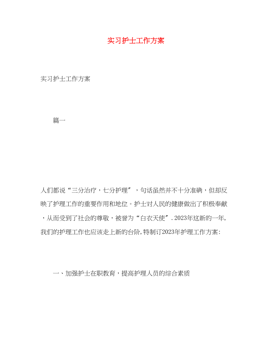 2023年实习护士工作计划22范文.docx_第1页