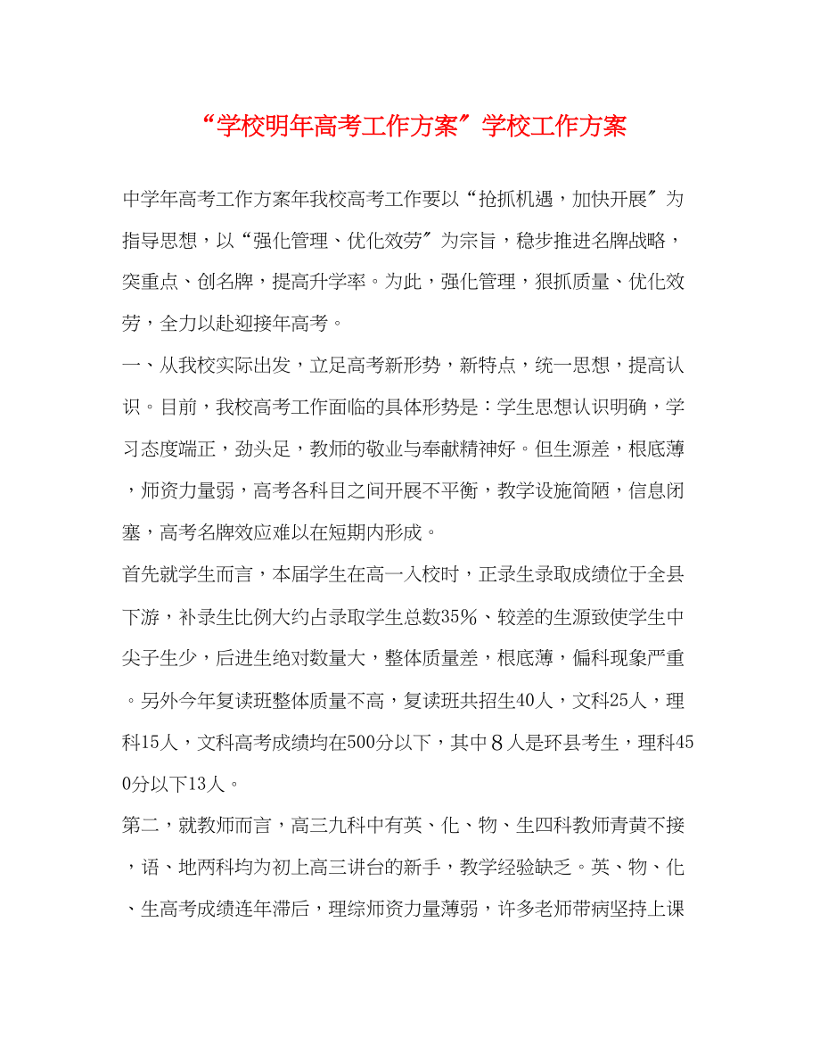 2023年学校明高考工作计划学校工作计划范文.docx_第1页