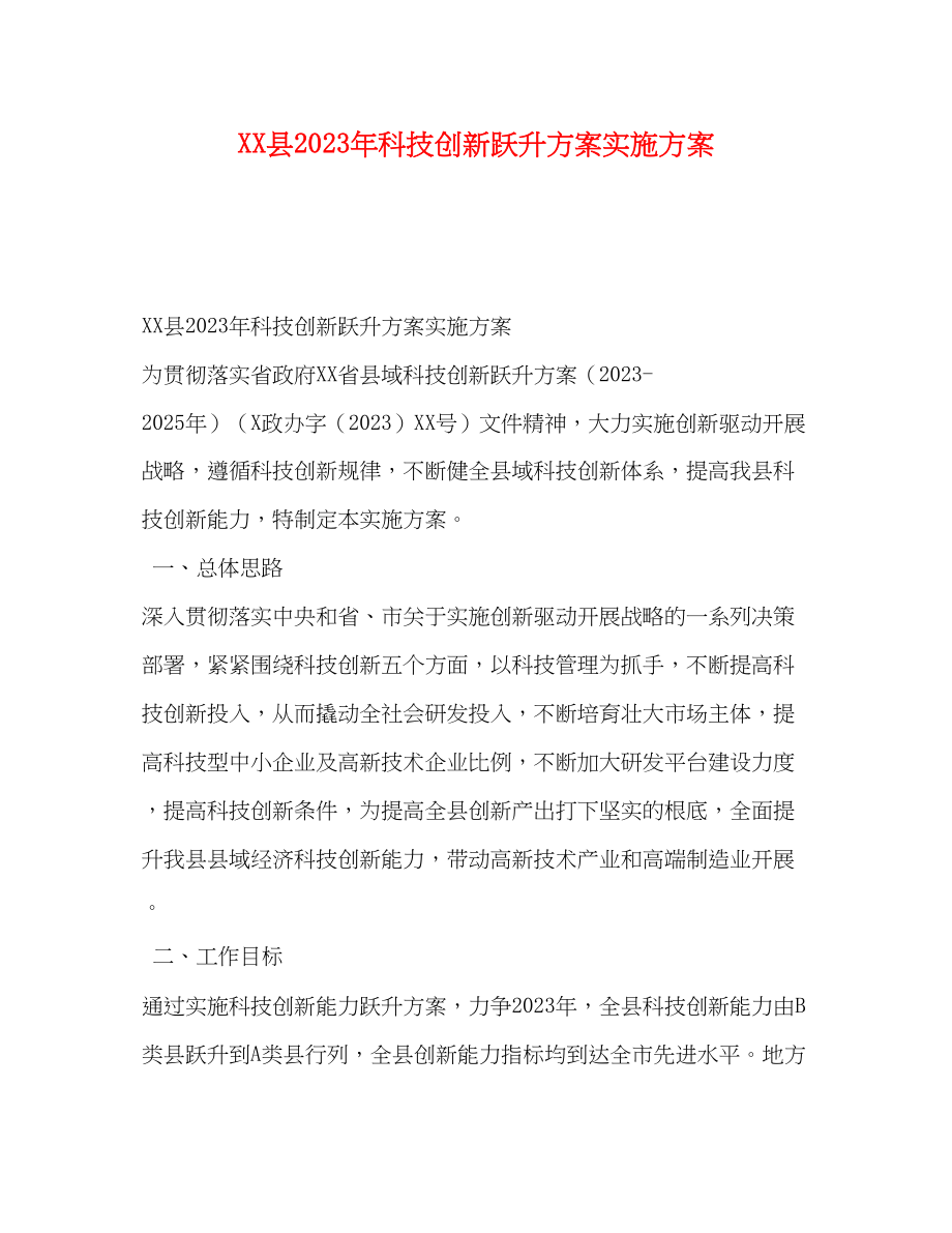 2023年县科技创新跃升计划实施方案范文.docx_第1页