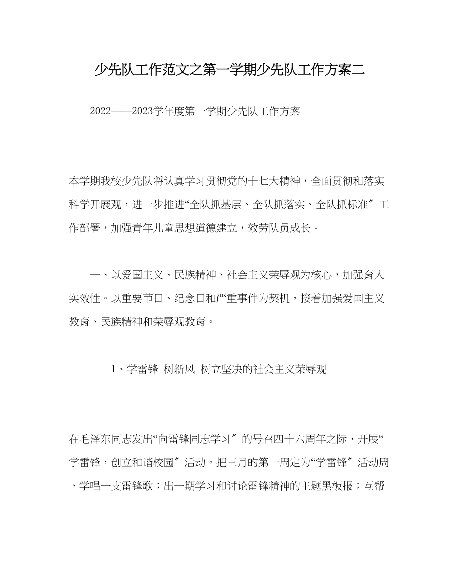 2023年少先队工作第一学期少先队工作计划二范文.docx_第1页