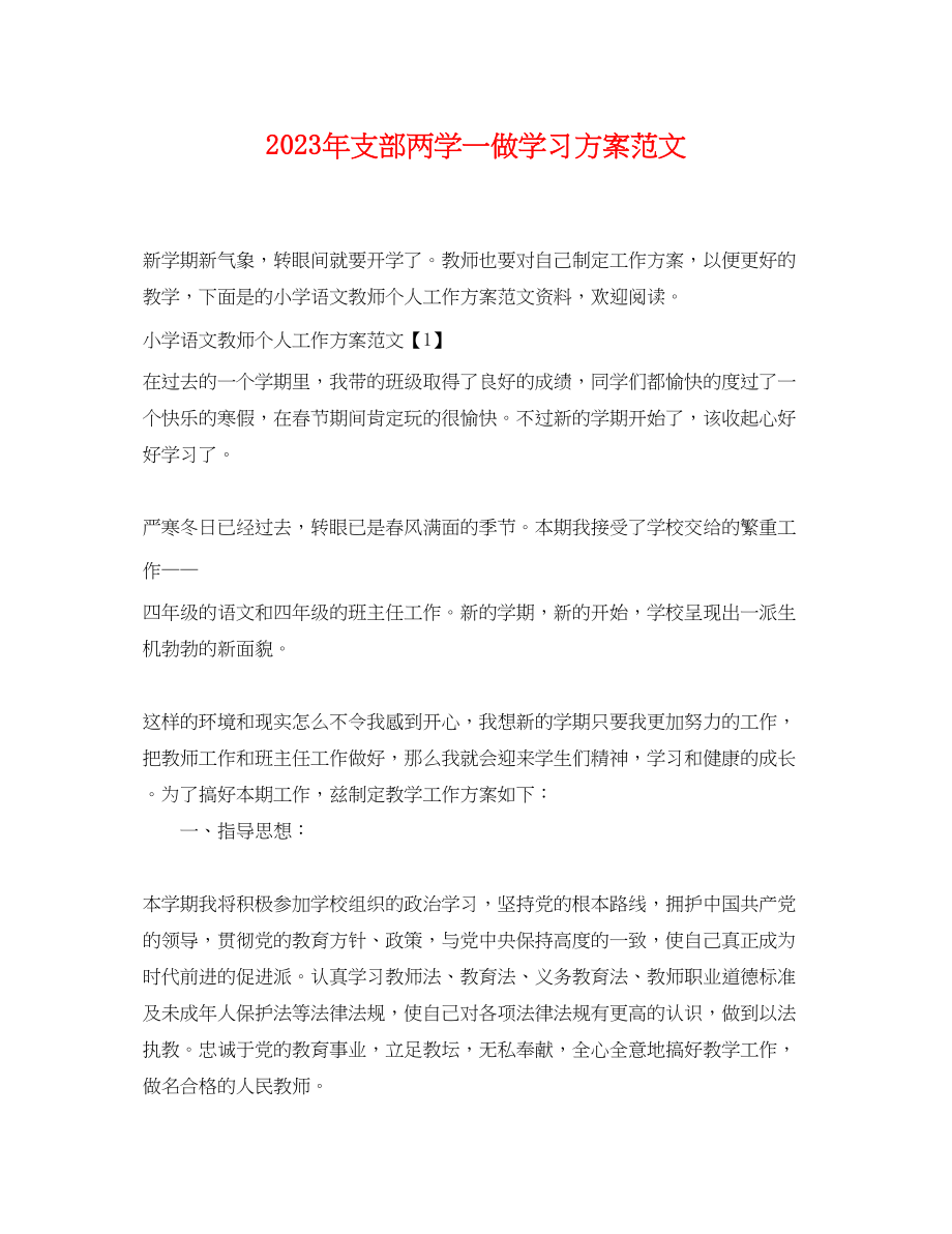 2023年支部两学一做学习计划22范文.docx_第1页