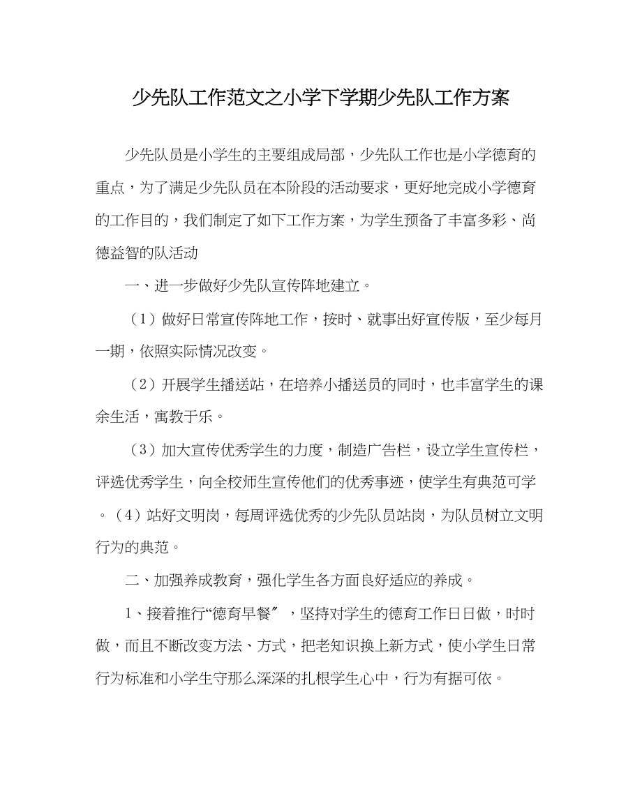 2023年少先队工作范文小学下学期少先队工作计划.docx_第1页