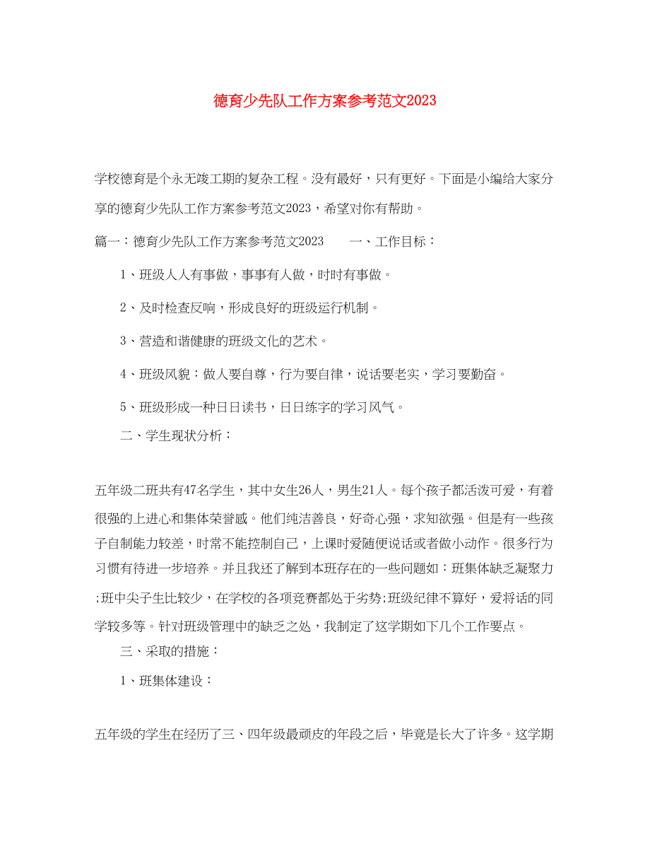 2023年德育少先队工作计划参考范文.docx_第1页