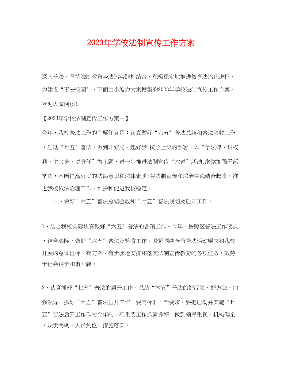 2023年学校法制宣传工作计划范文.docx_第1页