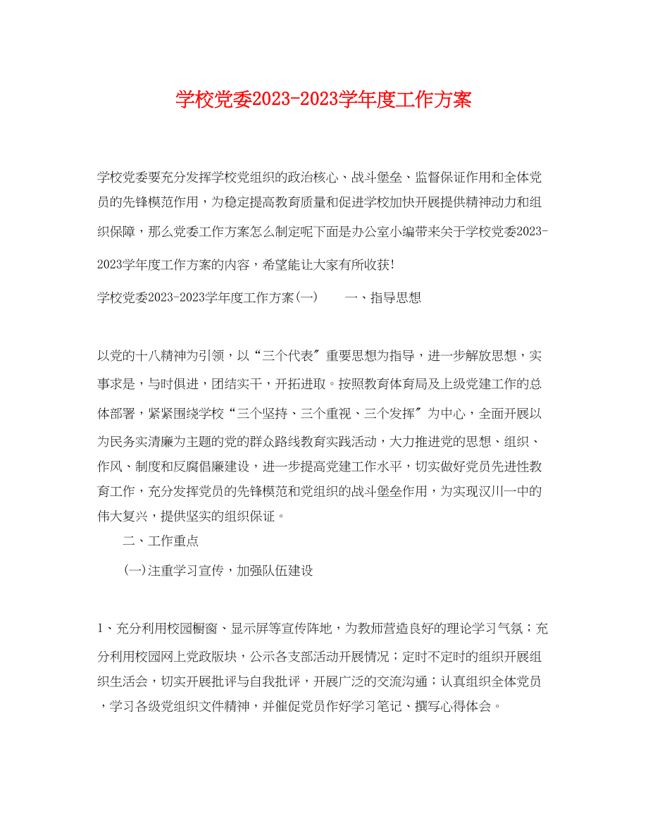 2023年学校党委学年度工作计划范文.docx_第1页