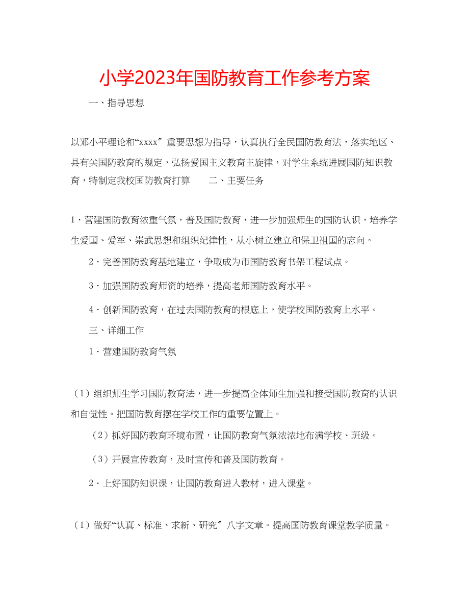 2023年小学国防教育工作计划范文.docx_第1页