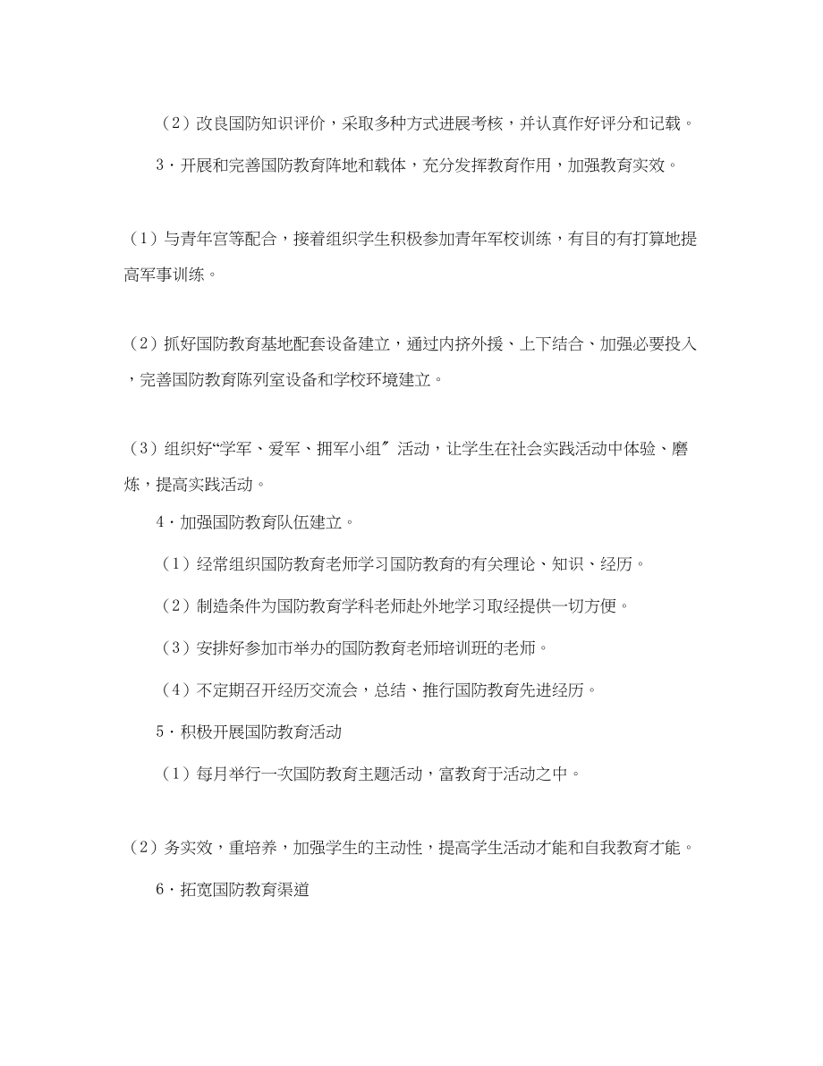 2023年小学国防教育工作计划范文.docx_第2页