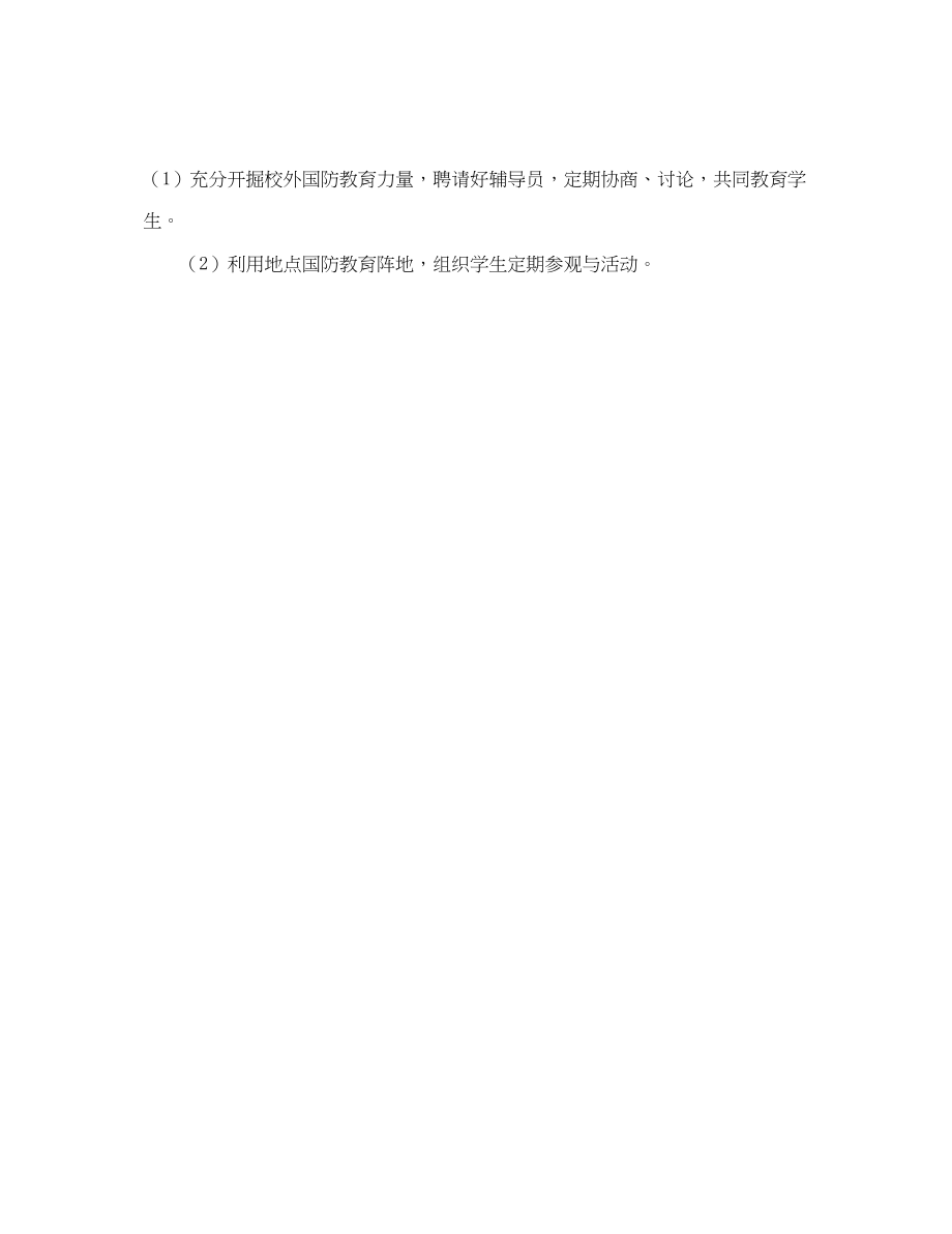 2023年小学国防教育工作计划范文.docx_第3页