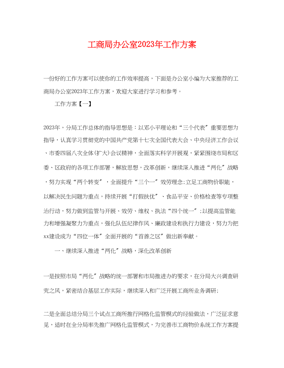 2023年工商局办公室工作计划范文.docx_第1页