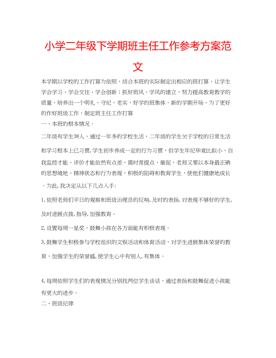 2023年小学二级下学期班主任工作计划4范文.docx_第1页