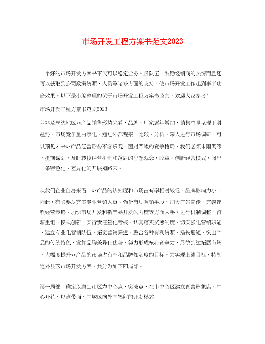 2023年市场开发项目计划书范文.docx_第1页