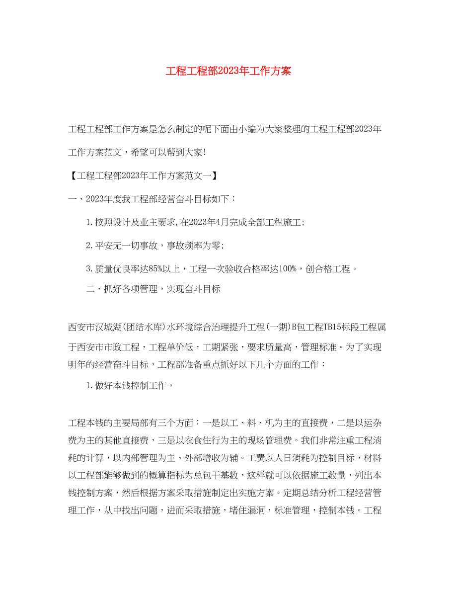 2023年工程项目部工作计划2范文.docx_第1页