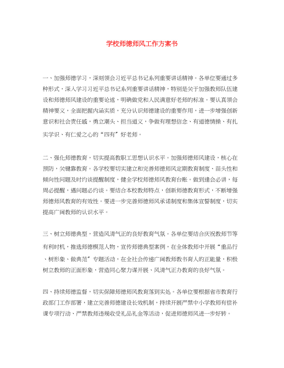 2023年学校师德师风工作计划书范文.docx_第1页