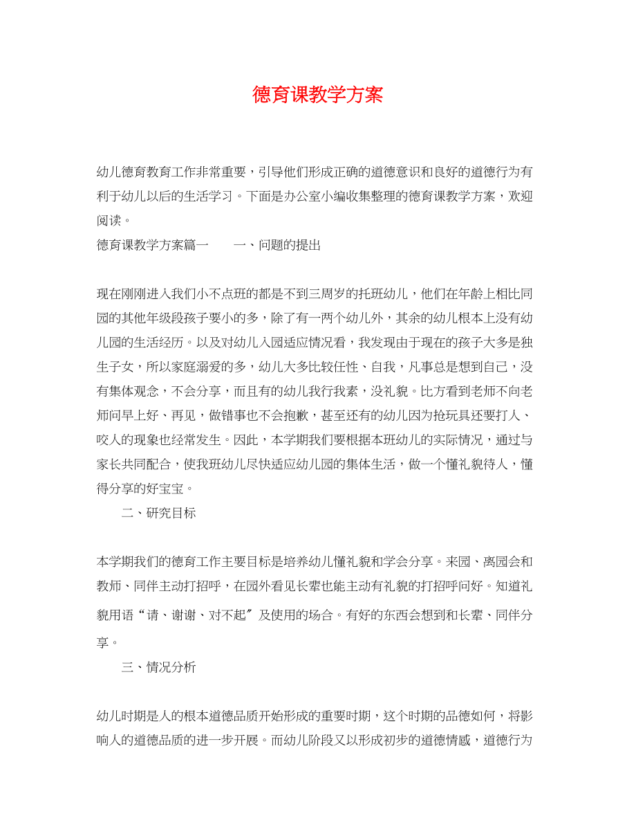 2023年德育课教学计划范文.docx_第1页