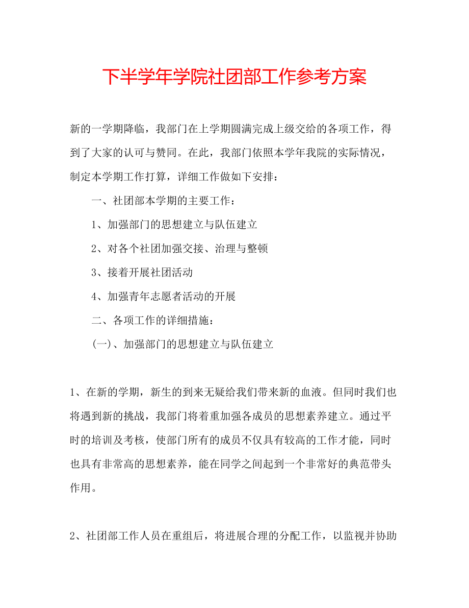 2023年下半学学院社团部工作计划.docx_第1页